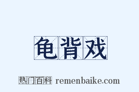 龟背戏是什么意思的图片